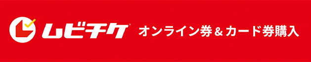 ムビチケ　オンライン券を購入する