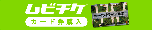 ムビチケ　カード券を購入する